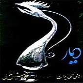 درنه جان از کورش یغمایی